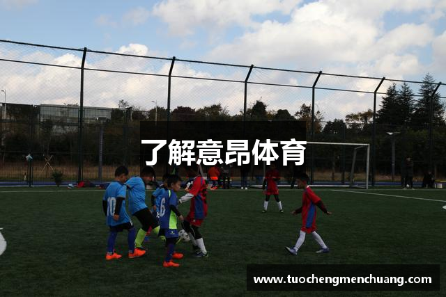 了解意昂体育